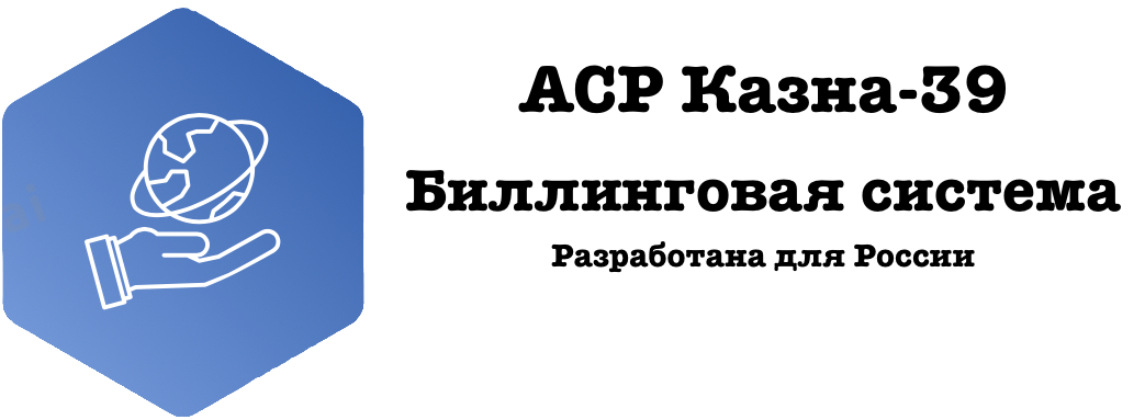 "АСР Казна-39" - Система помощи